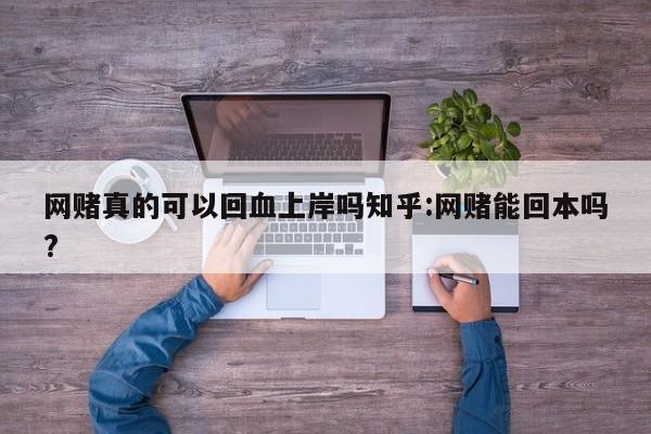 网赌真的可以回血上岸吗知乎:网赌能回本吗?