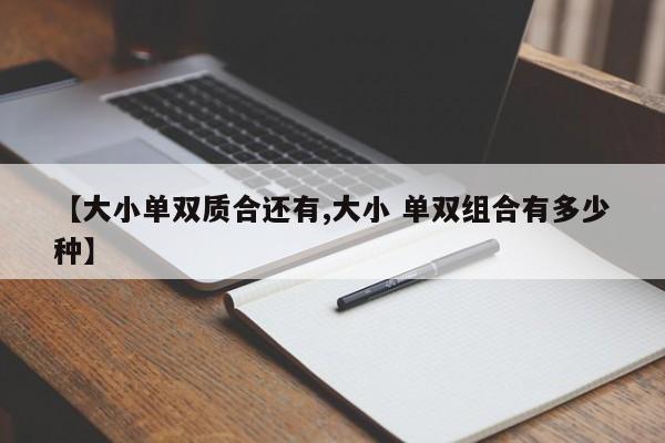 【大小单双质合还有,大小 单双组合有多少种】