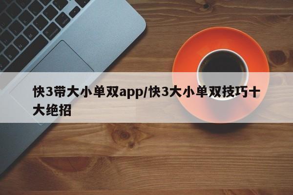 快3带大小单双app/快3大小单双技巧十大绝招