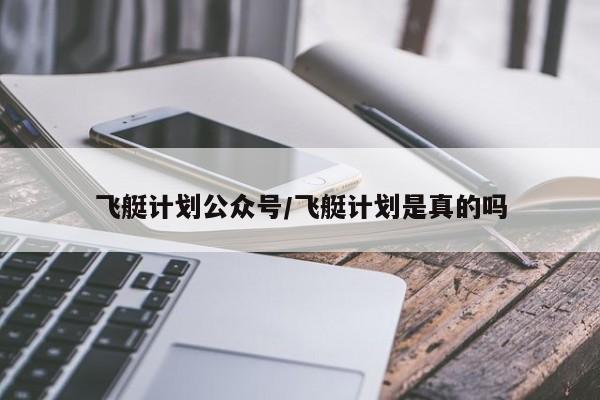 飞艇计划公众号/飞艇计划是真的吗