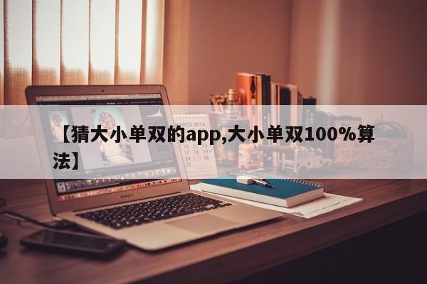 【猜大小单双的app,大小单双100%算法】
