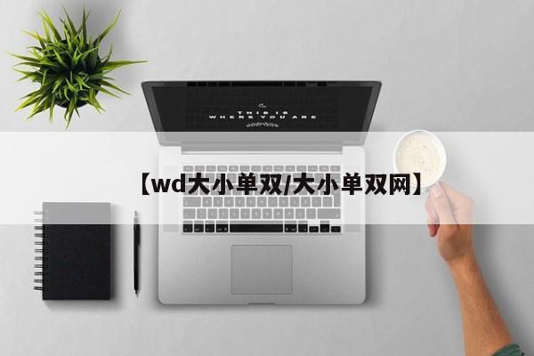 【wd大小单双/大小单双网】