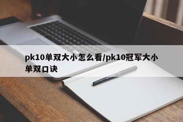 pk10单双大小怎么看/pk10冠军大小单双口诀