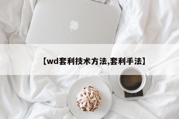 【wd套利技术方法,套利手法】