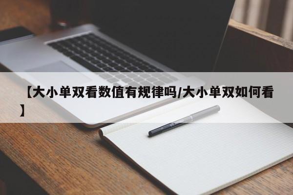 【大小单双看数值有规律吗/大小单双如何看】