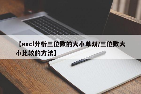 【excl分析三位数的大小单双/三位数大小比较的方法】