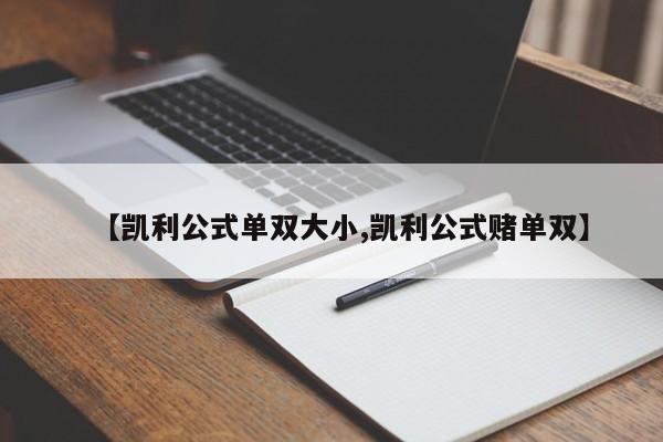【凯利公式单双大小,凯利公式赌单双】