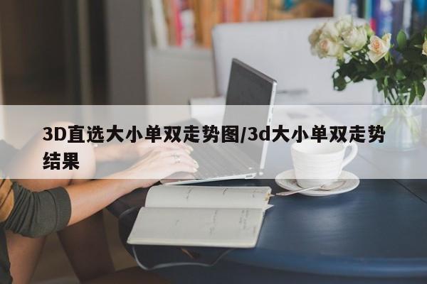 3D直选大小单双走势图/3d大小单双走势结果