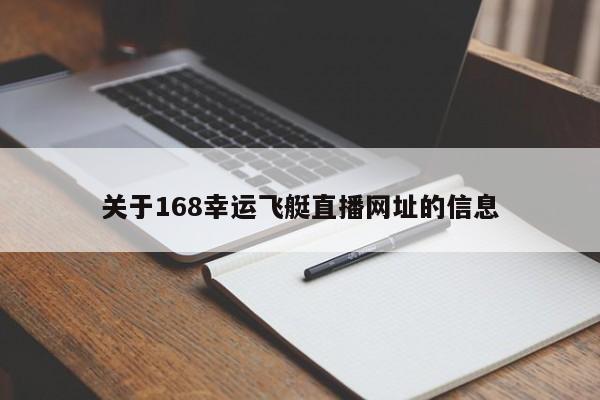 关于168幸运飞艇直播网址的信息