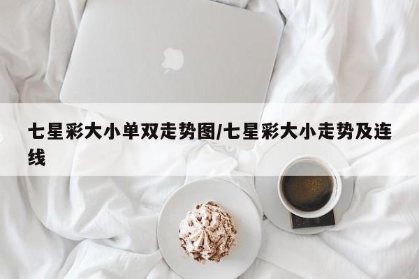 七星彩大小单双走势图/七星彩大小走势及连线