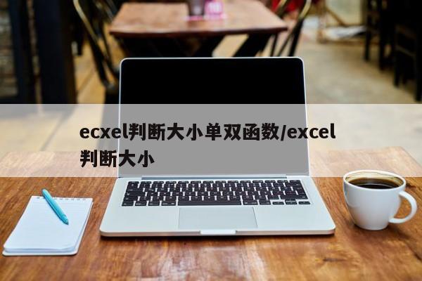 ecxel判断大小单双函数/excel 判断大小