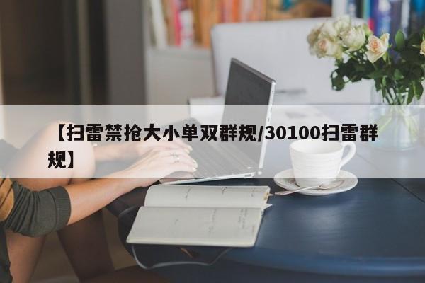 【扫雷禁抢大小单双群规/30100扫雷群规】