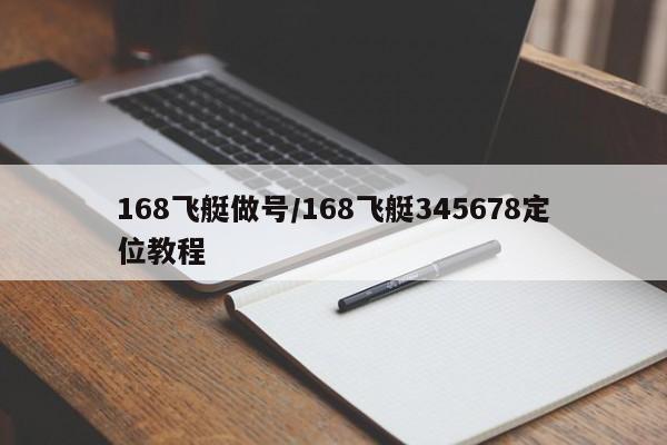 168飞艇做号/168飞艇345678定位教程