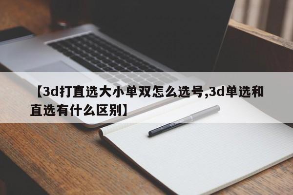 【3d打直选大小单双怎么选号,3d单选和直选有什么区别】