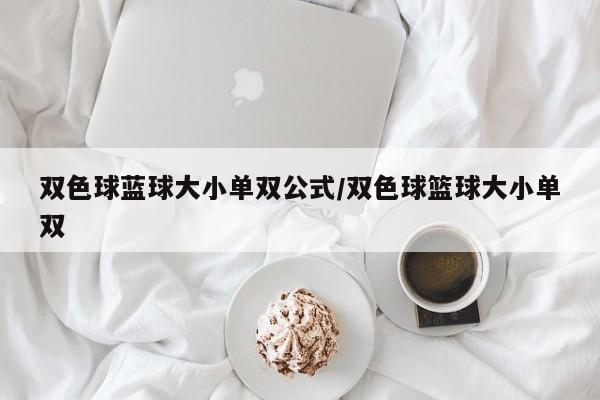 双色球蓝球大小单双公式/双色球篮球大小单双