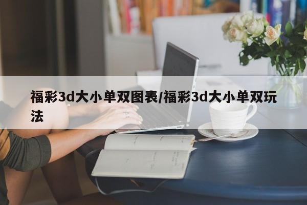 福彩3d大小单双图表/福彩3d大小单双玩法