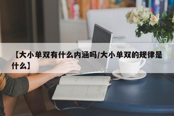 【大小单双有什么内涵吗/大小单双的规律是什么】
