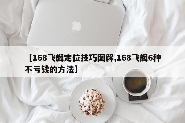 【168飞艇定位技巧图解,168飞艇6种不亏钱的方法】