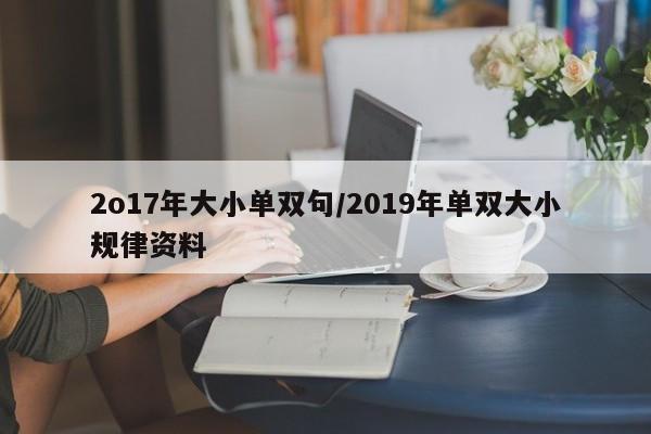 2o17年大小单双句/2019年单双大小规律资料