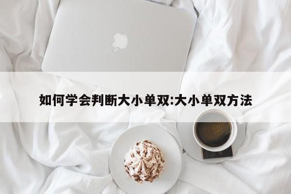 如何学会判断大小单双:大小单双方法
