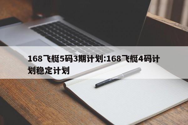 168飞艇5码3期计划:168飞艇4码计划稳定计划