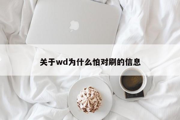 关于wd为什么怕对刷的信息