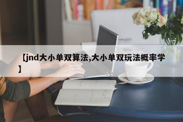 【jnd大小单双算法,大小单双玩法概率学】