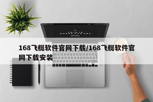 168飞艇软件官网下载/168飞艇软件官网下载安装