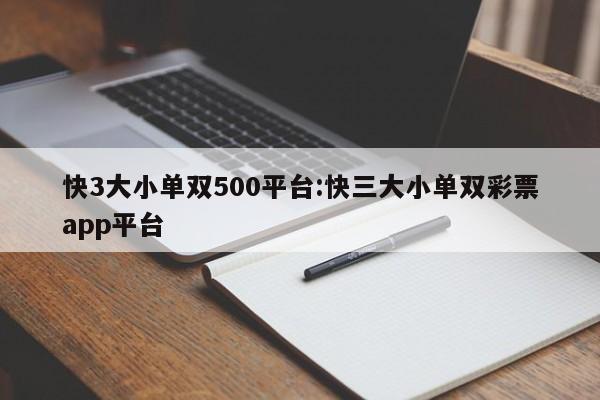 快3大小单双500平台:快三大小单双彩票app平台