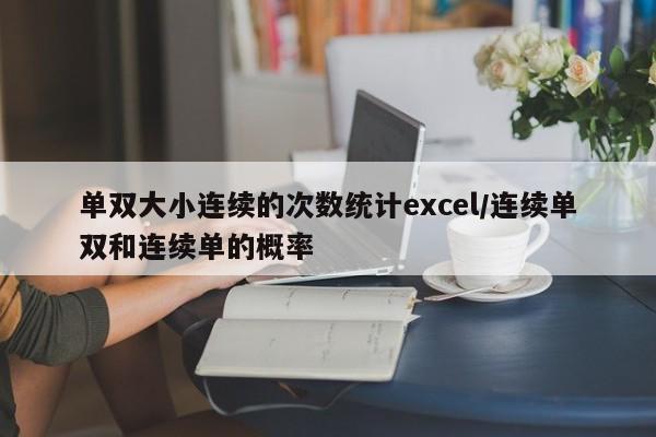 单双大小连续的次数统计excel/连续单双和连续单的概率
