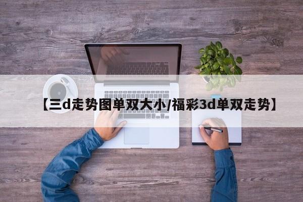 【三d走势图单双大小/福彩3d单双走势】