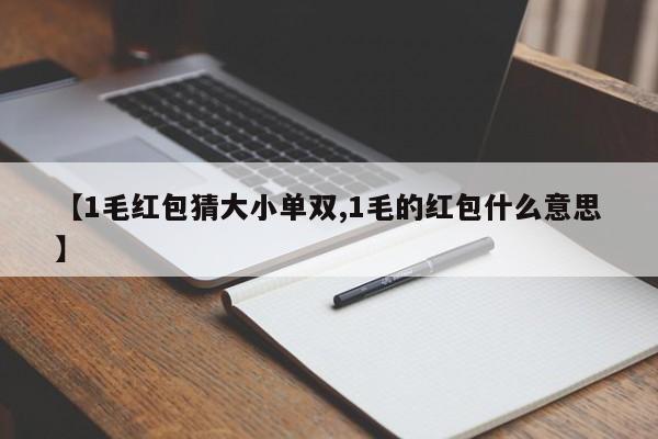 【1毛红包猜大小单双,1毛的红包什么意思】