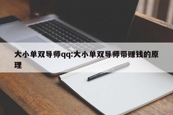 大小单双导师qq:大小单双导师带赚钱的原理
