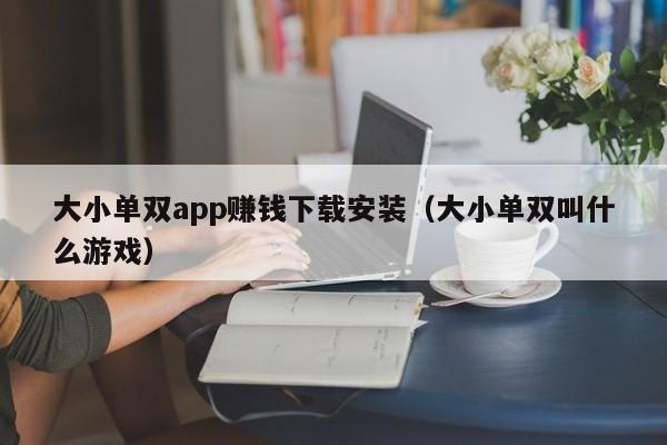 大小单双app赚钱下载安装(大小单双叫什么游戏)