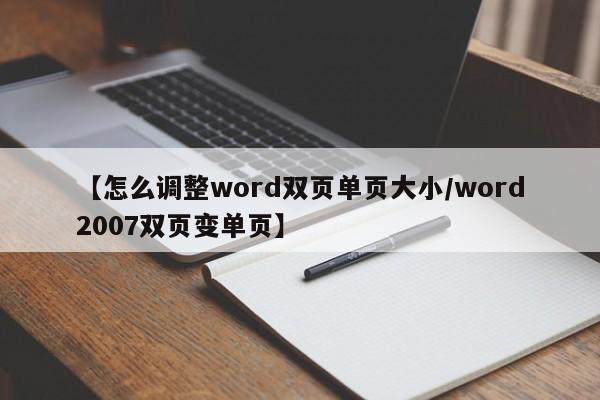 【怎么调整word双页单页大小/word2007双页变单页】