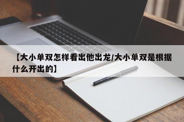 【大小单双怎样看出他出龙/大小单双是根据什么开出的】