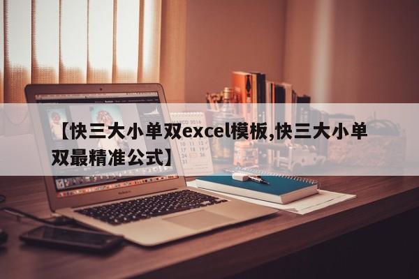 【快三大小单双excel模板,快三大小单双最精准公式】